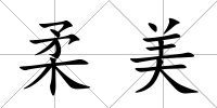 柔美