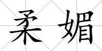 柔媚