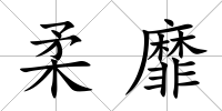 柔靡
