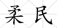 柔民
