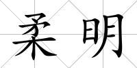 柔明