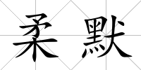 柔默