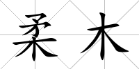 柔木
