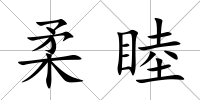 柔睦