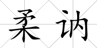 柔訥