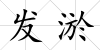 發淤