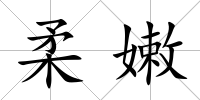 柔嫩