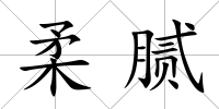柔膩