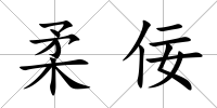 柔佞