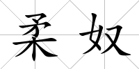 柔奴