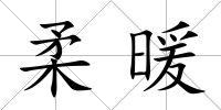 柔暖