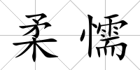 柔懦