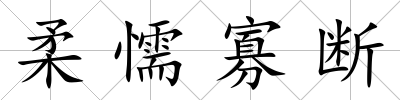 柔懦寡斷
