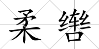 柔轡