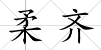 柔齊