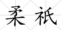 柔祇