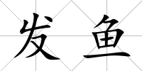 發魚