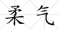 柔氣