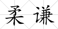 柔謙