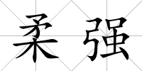 柔強