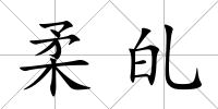 柔癿