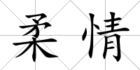 柔情