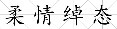 柔情綽態