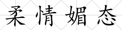 柔情媚態