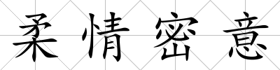 柔情密意