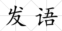 發語