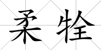 柔牷