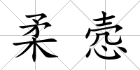 柔愨