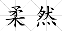 柔然