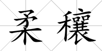 柔穰