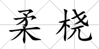 柔橈