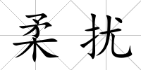 柔擾