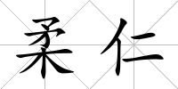 柔仁