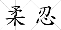 柔忍