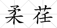 柔荏
