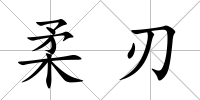 柔刃