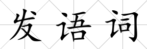 發語詞
