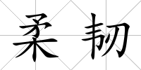 柔韌