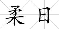 柔日