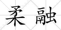 柔融