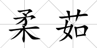 柔茹