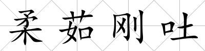 柔茹剛吐