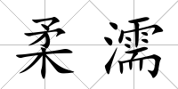 柔濡