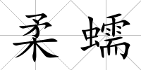 柔蠕