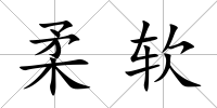 柔軟