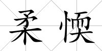 柔愞